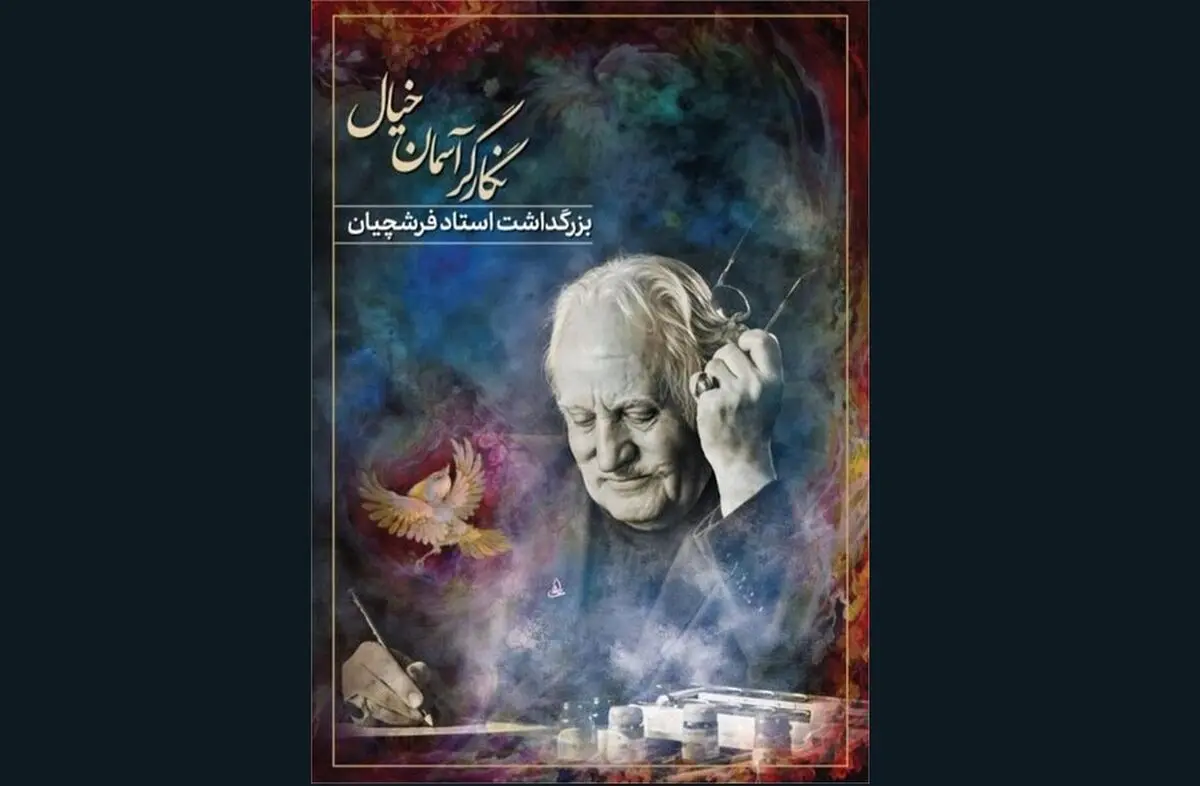 آیین بزرگداشت محمود فرشچیان در تالار وحدت برگزار می‌شود