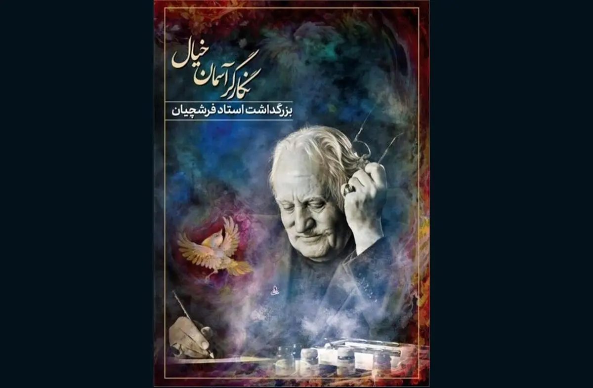 آیین بزرگداشت محمود فرشچیان در تالار وحدت برگزار می‌شود