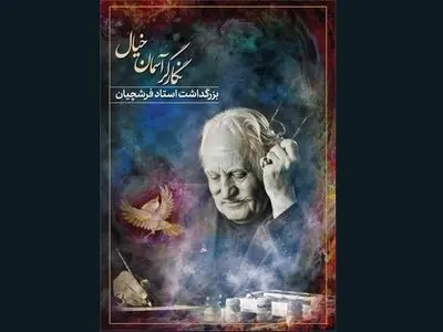 آیین بزرگداشت محمود فرشچیان در تالار وحدت برگزار می‌شود