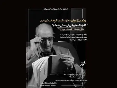 رونمایی از دیوان اشعار عبدالوهاب شهیدی 