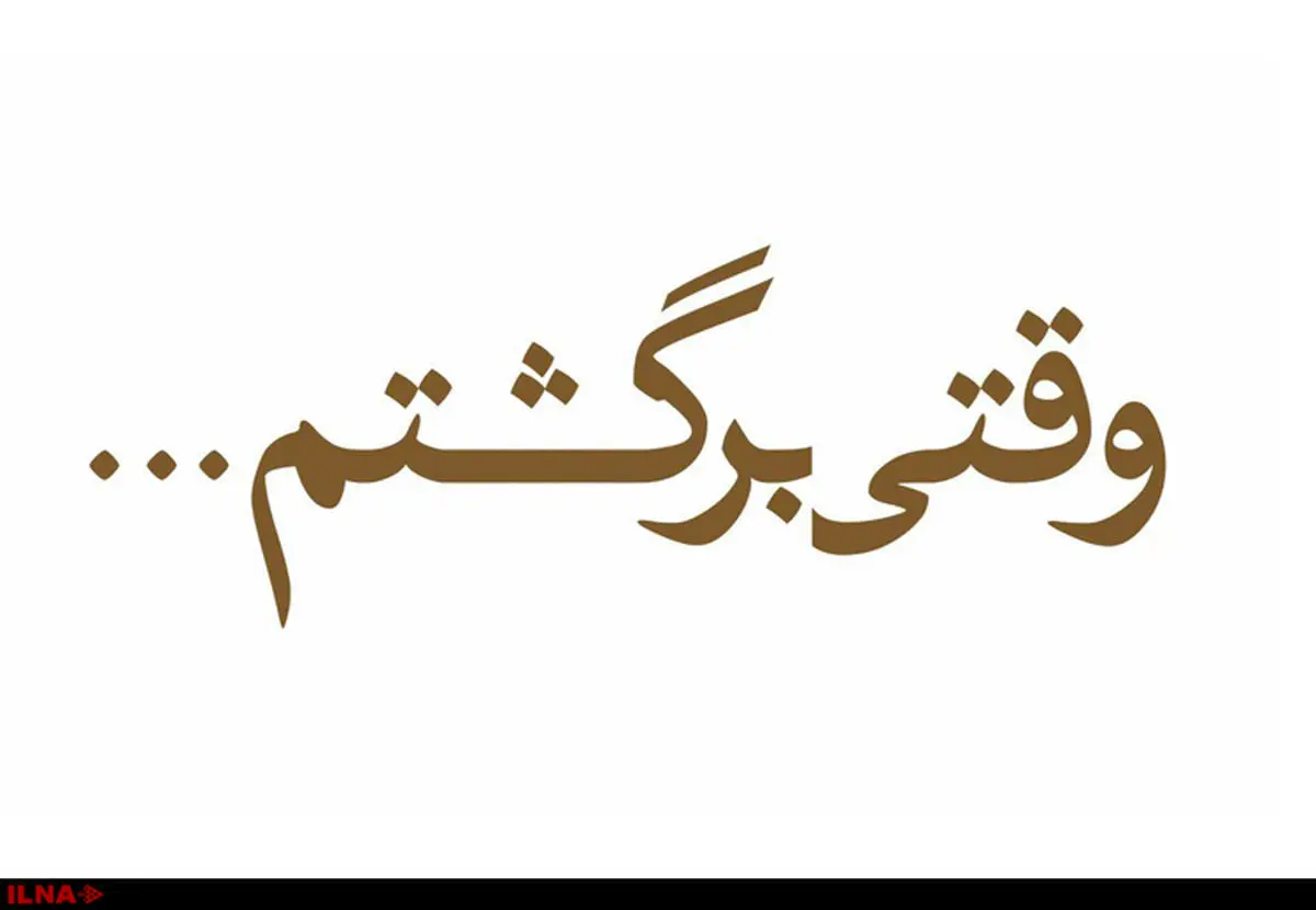 «وقتی برگشتم...» پاییز در سینماها اکران می‌شود