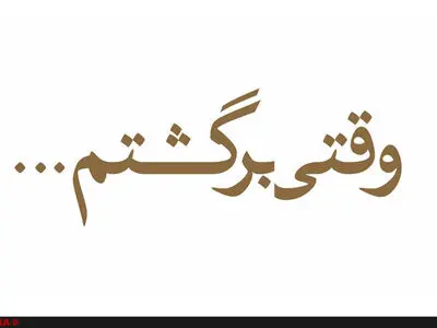 «وقتی برگشتم...» پاییز در سینماها اکران می‌شود