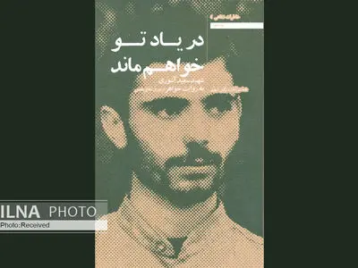 در یاد تو خواهم ماند؛ با یادی از شهید سعید آشوری