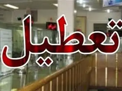 بانک‌های خوزستان در روز  پنجشنبه تعطیل هستند