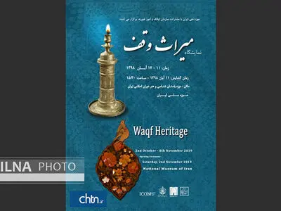افتتاح نمایشگاه میراث وقف در موزه ملی ایران