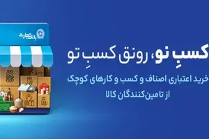 «کسب‌نو»؛ ایده‌ای نو برای گره‌گشایی از سرمایه‌درگردش بنگاه‌ها/ از فروشنده تا بانک؛ همه در «کسب‌نو» برنده‌اند