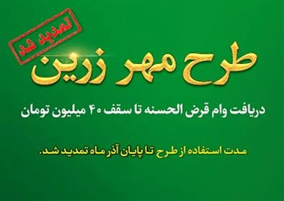تمدید طرح «مهر زرین» بانک قرض الحسنه مهر ایران/ پرداخت تسهیلات قرض الحسنه تا سقف ۴۰۰ میلیون ریال