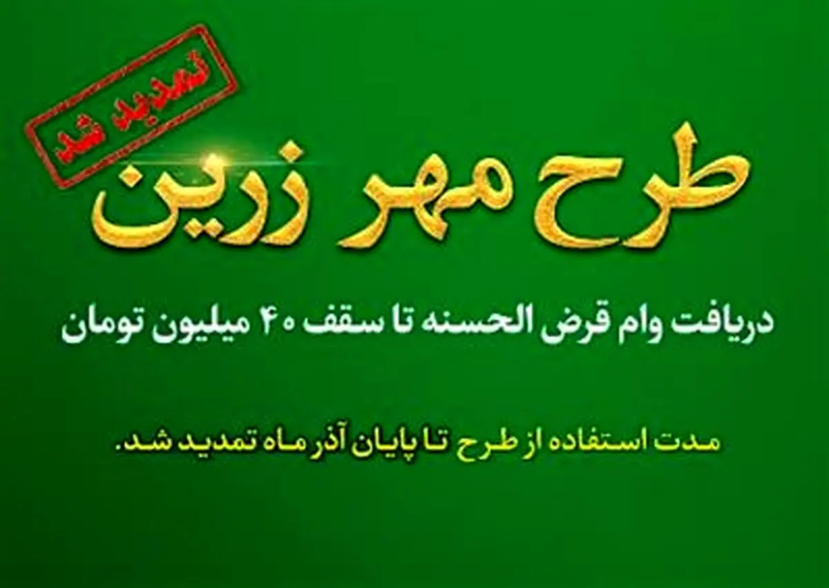 تمدید طرح «مهر زرین» بانک قرض الحسنه مهر ایران/ پرداخت تسهیلات قرض الحسنه تا سقف ۴۰۰ میلیون ریال