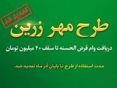 تمدید طرح «مهر زرین» بانک قرض الحسنه مهر ایران/ پرداخت تسهیلات قرض الحسنه تا سقف ۴۰۰ میلیون ریال