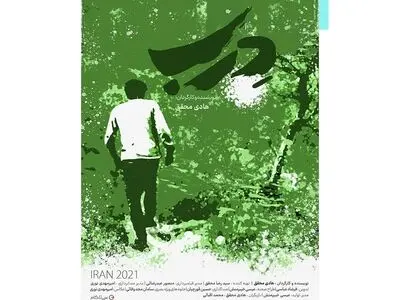 آغاز اکران فیلم سینمایی «درب» در سینماهای هنر و تجربه
