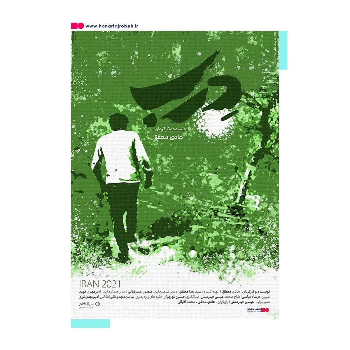 آغاز اکران فیلم سینمایی «درب» در سینماهای هنر و تجربه