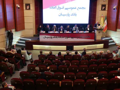 تصویب افزایش سرمایه ۹۹ درصدی و عبور سرمایه بانک پارسیان از ۳۱ همت با رأی قاطع سهامداران/کفایت سرمایه پارسیان به ۵/۶ درصد رسید