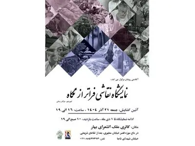 نمایشگاه «فراتر از نگاه» برگزار می‌شود