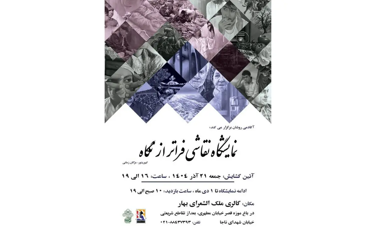 نمایشگاه «فراتر از نگاه» برگزار می‌شود