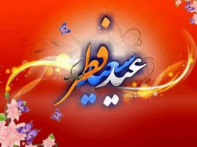 پیام تبریک دکتر علی امرائی؛ مدیرعامل فولاد سنگان به مناسبت فرا رسیدن عید سعید فطر