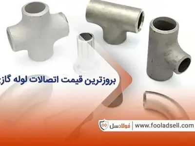 آشنایی با انواع اتصالات لوله گاز