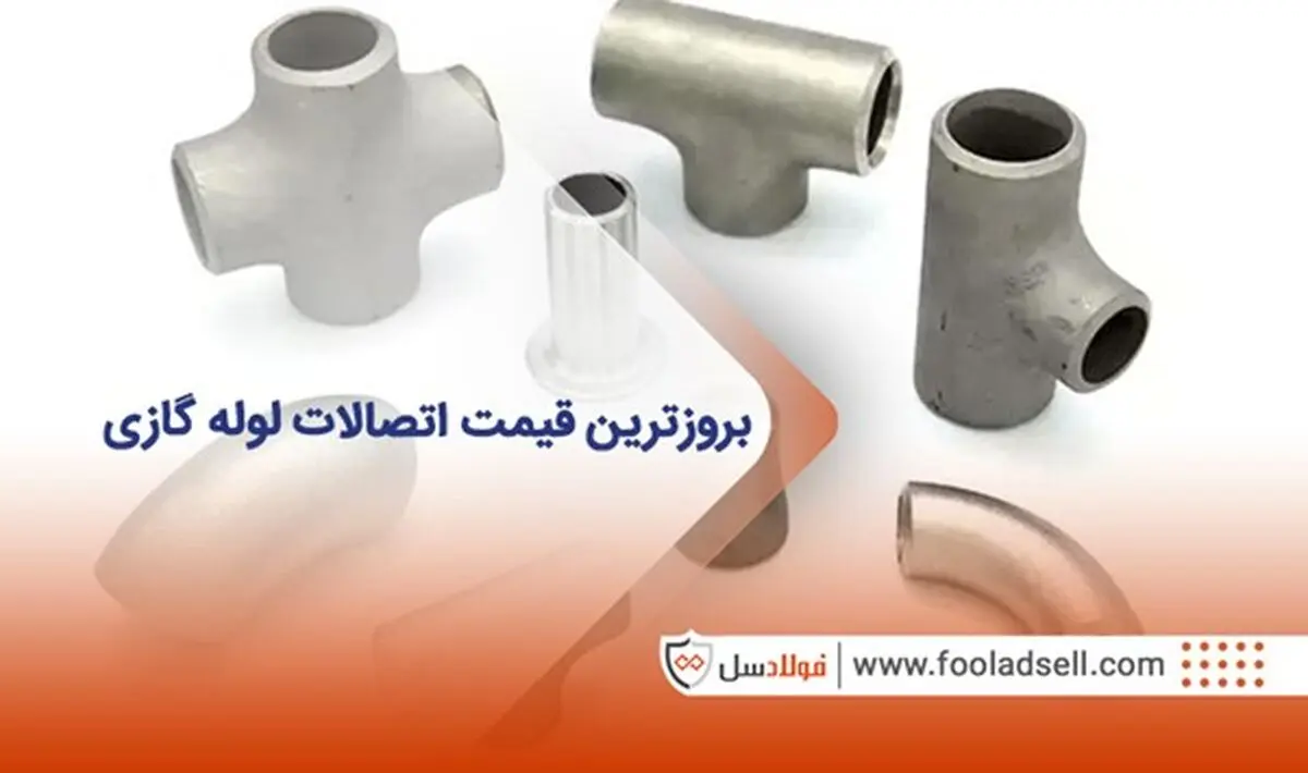 آشنایی با انواع اتصالات لوله گاز