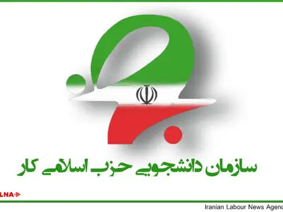 بیانیه سازمان دانشجویی حزب اسلامی کار به مناسبت توافق هسته‌ای