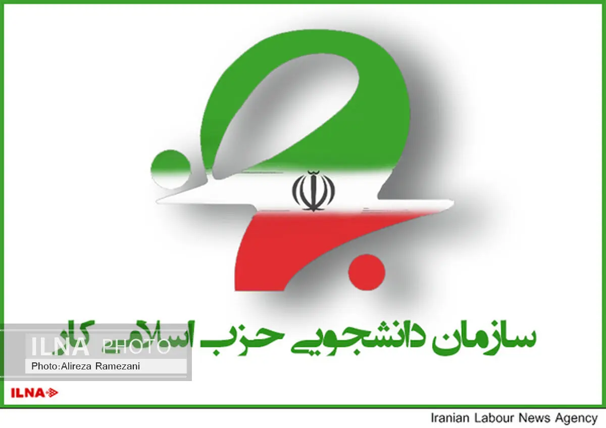 بیانیه سازمان دانشجویی حزب اسلامی کار به مناسبت توافق هسته‌ای