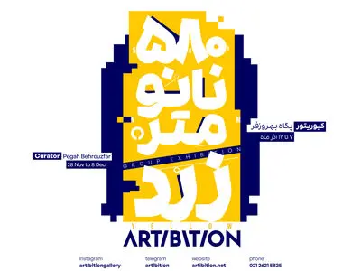 نمایشگاه گروهی «۵۸۰ نانومتر/ زرد» برگزار می‌شود