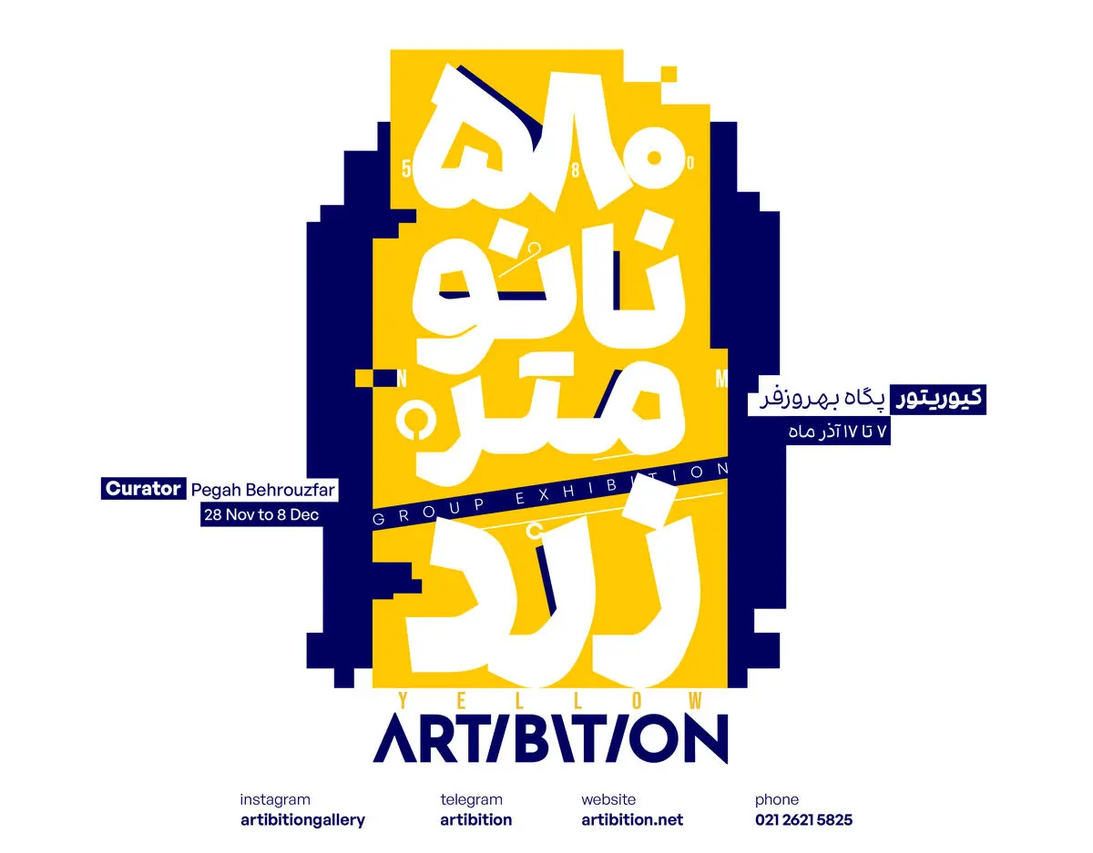 نمایشگاه گروهی «۵۸۰ نانومتر/ زرد» برگزار می‌شود