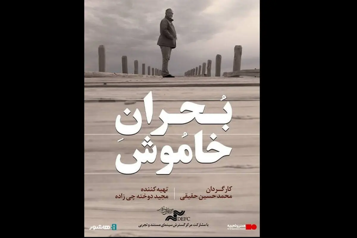 «بحران خاموش» از ۱۵ مهر اکران آنلاین می‌شود