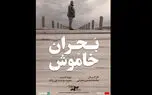 «بحران خاموش» از ۱۵ مهر اکران آنلاین می‌شود