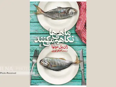 «ماهی‌ها نگاهم می‌کنند»/ روایتی متفاوت از زندگی یک روزنامه‌نگار ورزشی 