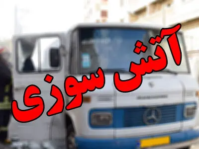 ۳ مصدوم بر اثر آتش سوزی مینی بوس در گلستان