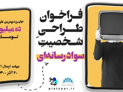 فراخوان طراحی شخصیت سواد رسانه‌ای منتشر شد