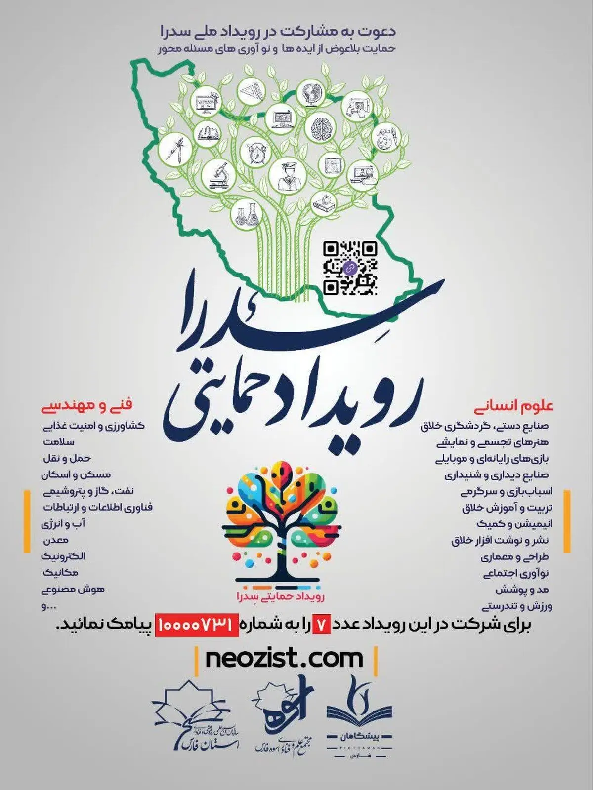 شیراز میزبان رویداد ملی سدرا می شود/ حمایت از تیم‌های خلاق تا سقف ۵۰۰ میلیون تومان