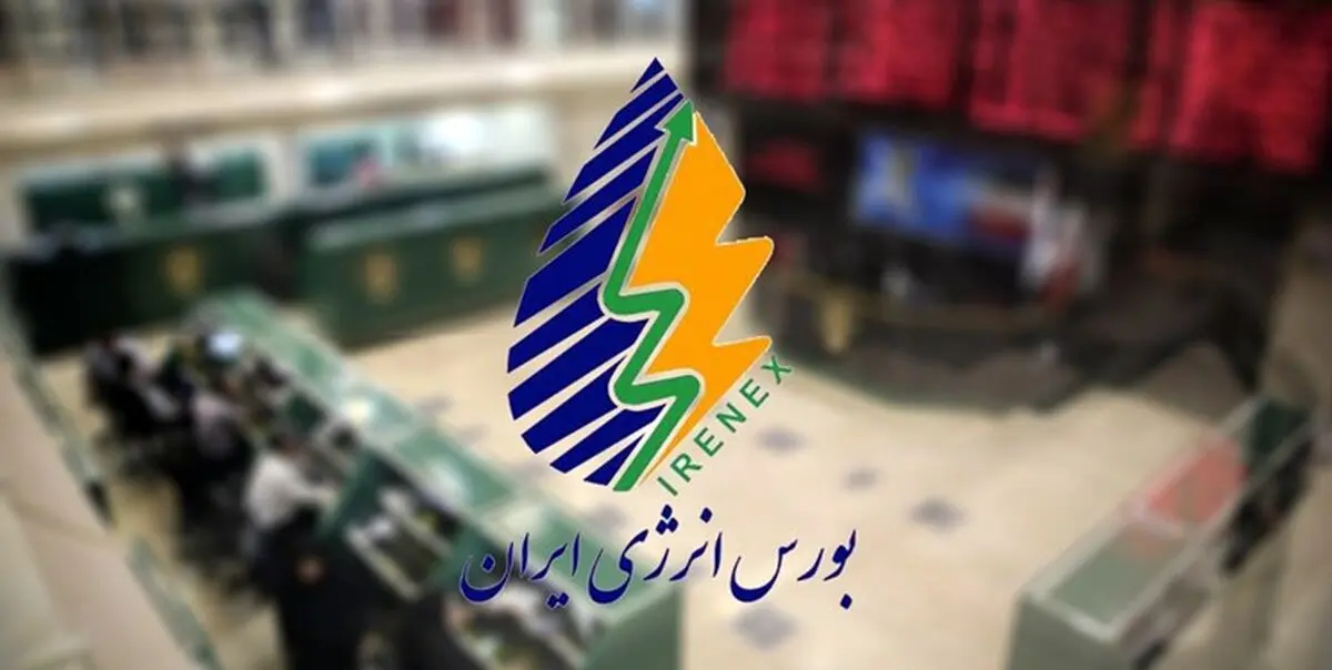 بورس انرژی در هفته پایانی سال فعال است/ ساعت معاملات اعلام شد