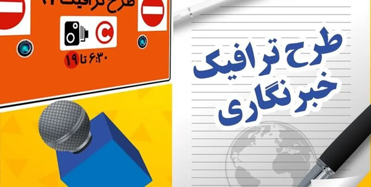 آغاز ثبت‌نام طرح ترافیک خبرنگاران از ۱۵ اسفند ۱۴۰۰