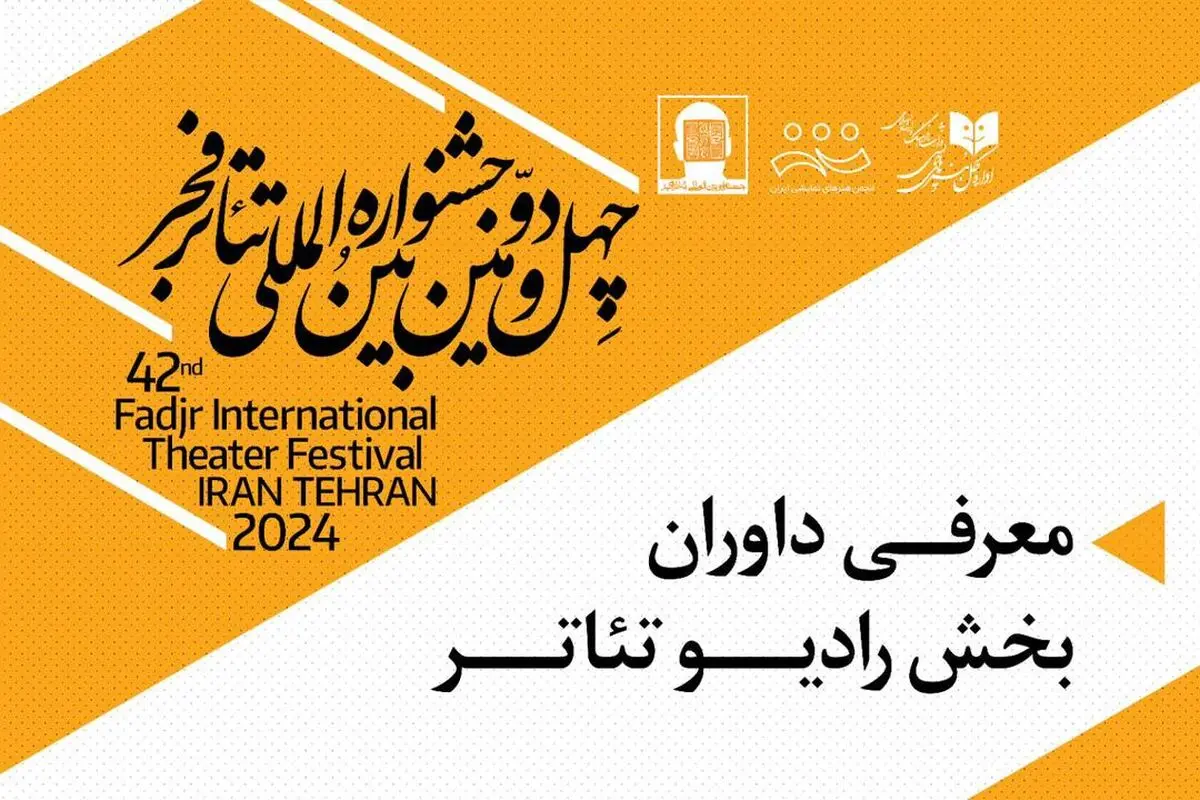 داوران بخش رادیو تئاتر جشنواره فجر معرفی شدند