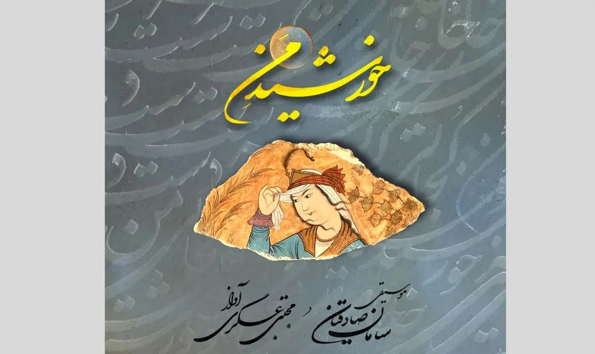 آلبوم موسیقی «خورشیدِ من» منتشر شد