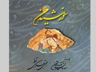 آلبوم موسیقی «خورشیدِ من» منتشر شد
