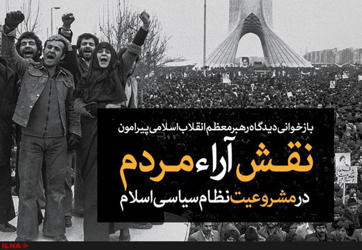 بازخوانی دیدگاه رهبر انقلاب اسلامی پیرامون نقش آراء مردم در مشروعیت نظام سیاسی اسلام