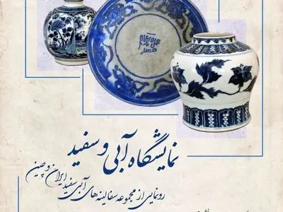 رونمایی از سفالینه‌های آبی سفید ایران و چین در موزه مقدم