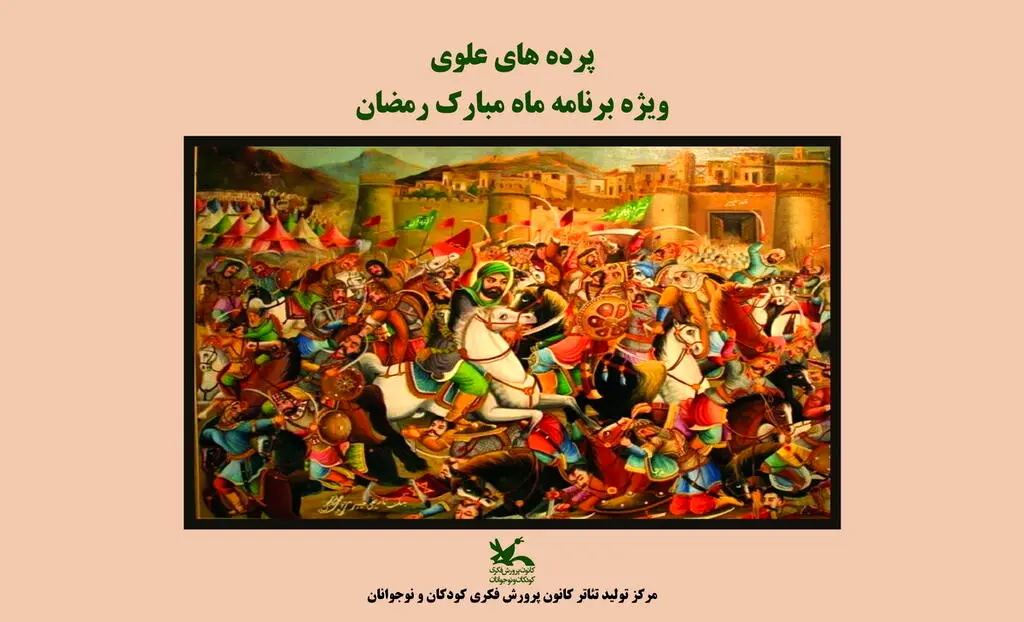 از نقالی و پرده‌خوانی تا مناجات‌خوانی در محوطه باز مرکز تئاتر کانون پرورش فکری