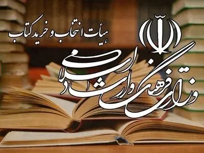تصویب خرید بیش از ۱۶ میلیارد ریال کتاب از ناشران