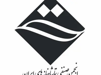 فراخوان عضویت در انجمن صنفی تماشاخانه‌های ایران