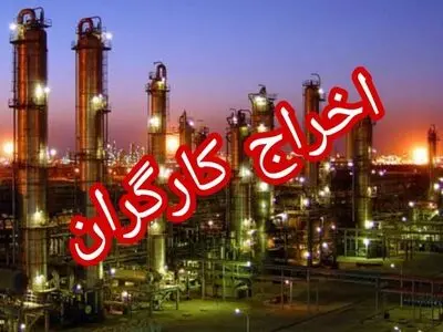 ادامه‌ی سریال اخراج کارگران در پتروشیمی بندر امام/ اینبار اخراج ۳۱ داربست بند خوارزمی/ضعف شورای اشتغال شهرستان در صیانت از حقوق کارگران