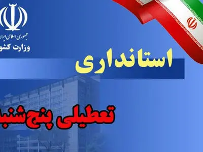 ادارات لرستان پنج‌شنبه‌ها تعطیل شدند