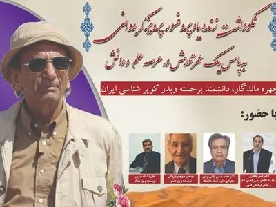 نکوداشت مرحوم پرویز کردوانی برگزار می‌شود