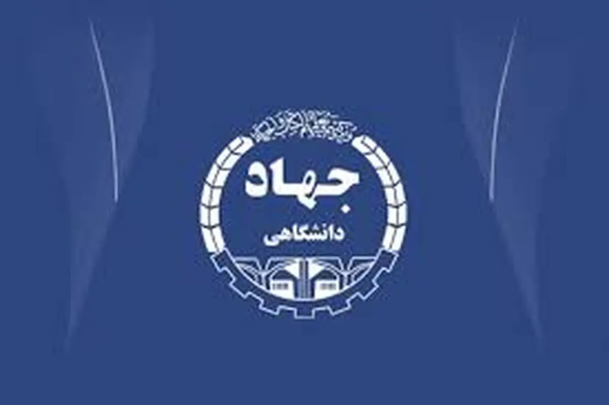 تداوم مسیر دانش در سازمان جهاد دانشگاهی تهران با رویکرد کلاس‌های منعطف