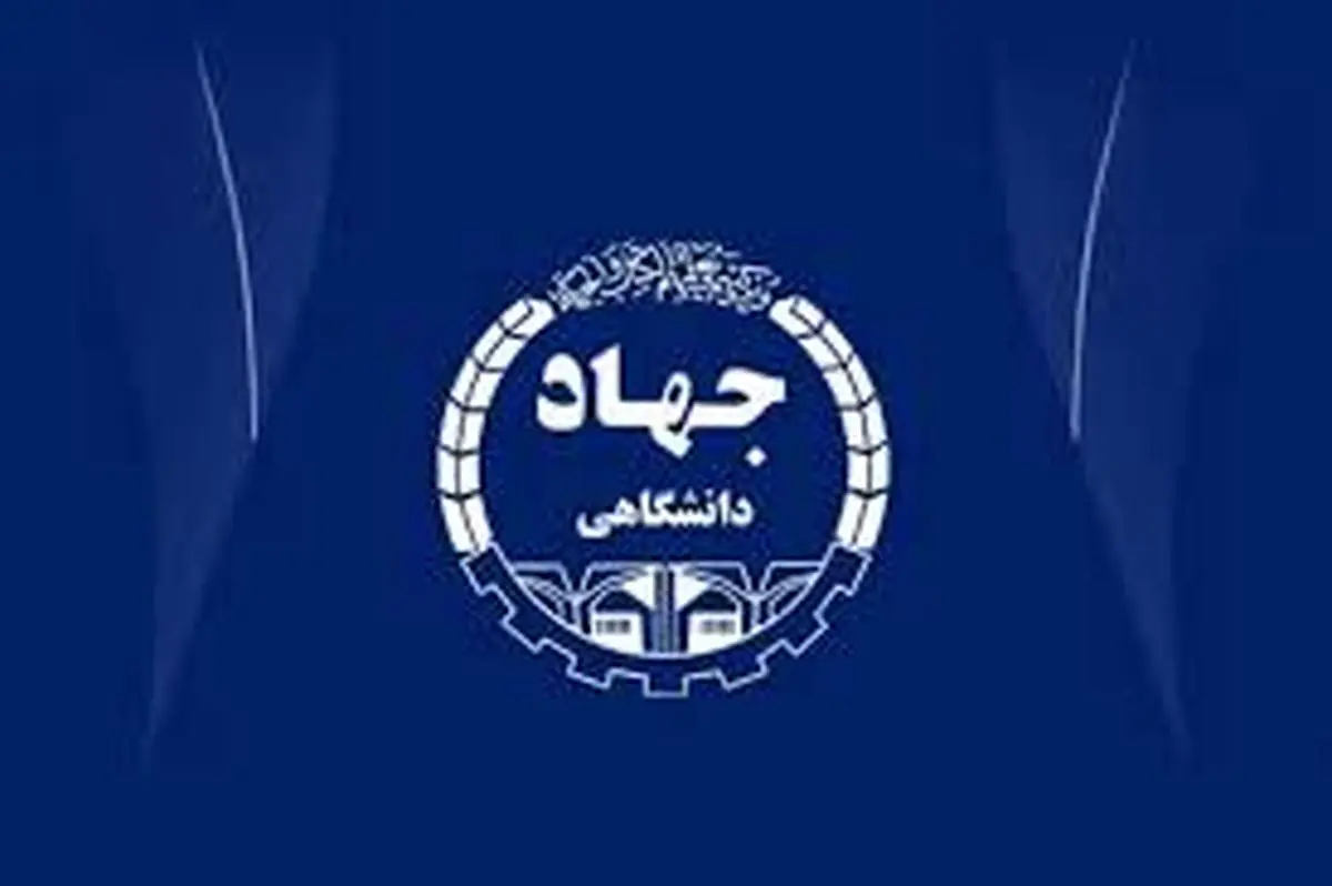 تداوم مسیر دانش در سازمان جهاد دانشگاهی تهران با رویکرد کلاس‌های منعطف