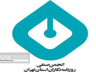 بیانیه انجمن صنفی روزنامه‌نگاران استان تهران درباره دستگیری تعدادی از خبرنگاران