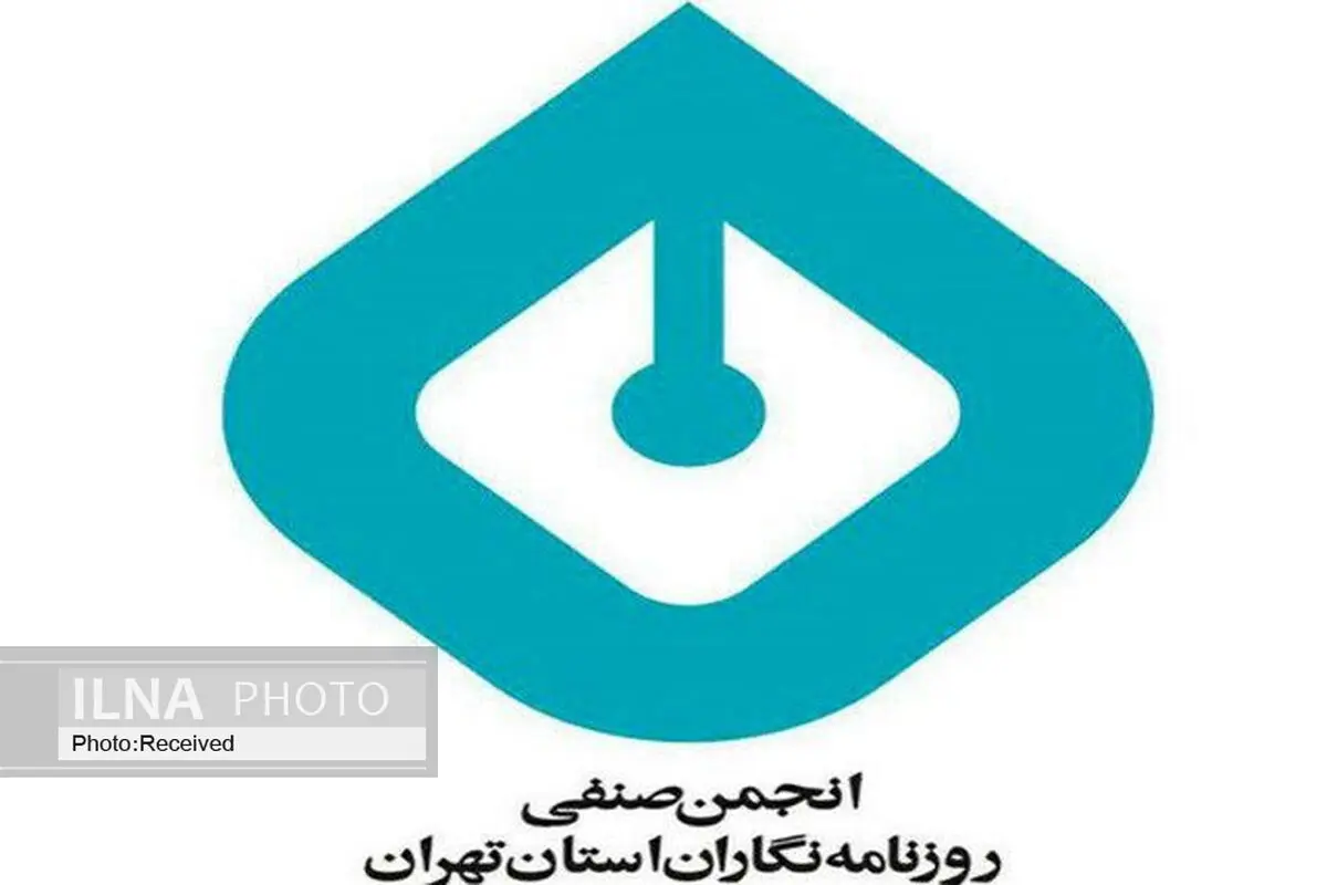 بیانیه انجمن صنفی روزنامه‌نگاران استان تهران درباره دستگیری تعدادی از خبرنگاران