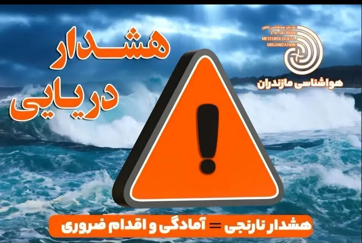 هشدار نارنجی هواشناسی دریایی در مازندران/ دریای خزر طوفانی می‌شود؛ ممنوعیت کامل فعالیت‌های دریایی