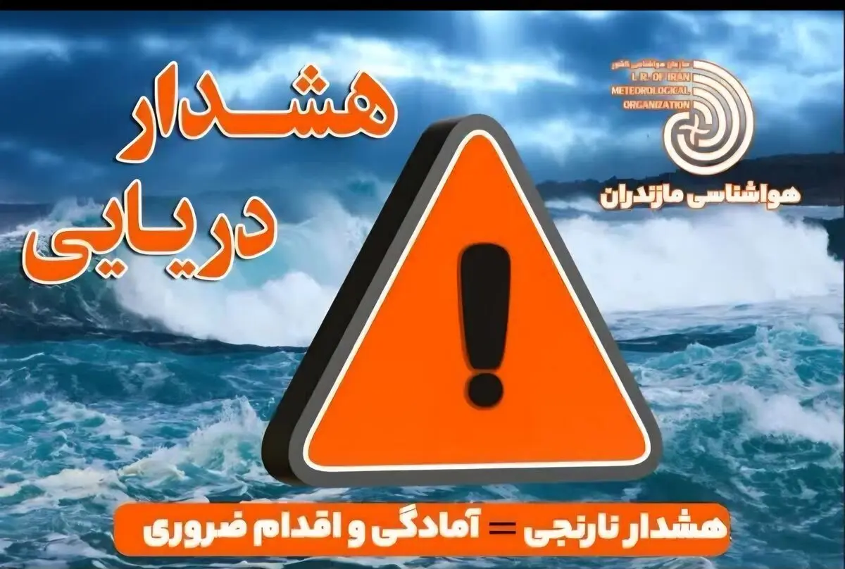 هشدار نارنجی هواشناسی دریایی در مازندران/ دریای خزر طوفانی می‌شود؛ ممنوعیت کامل فعالیت‌های دریایی